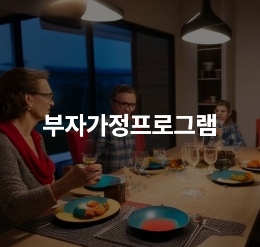 부자가정프로그램 | 부자가정 가족지원, 가정폭력 예방