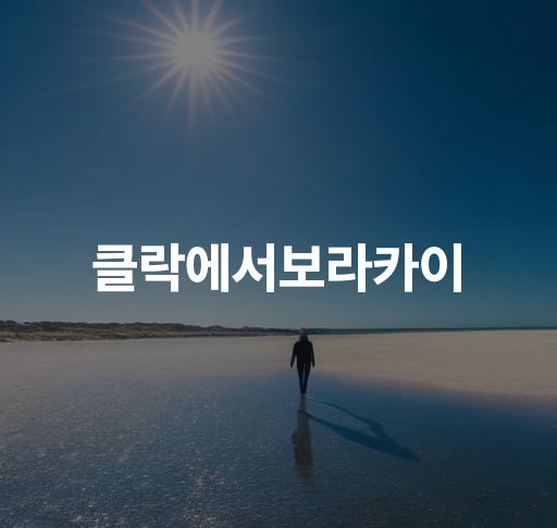 클락에서 보라카이  항공편 예약 및 숙소 안내 해변 휴가와 자연 경관 호텔